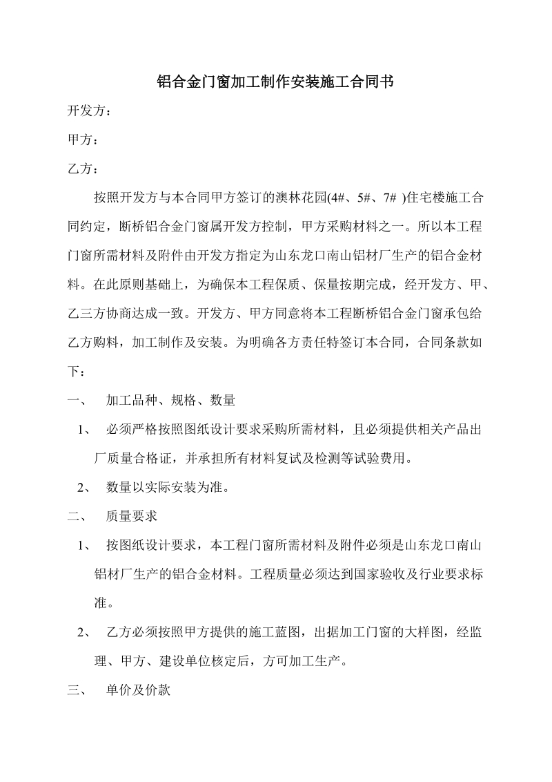 铝合金门窗加工制作安装施工合同书.doc_第1页