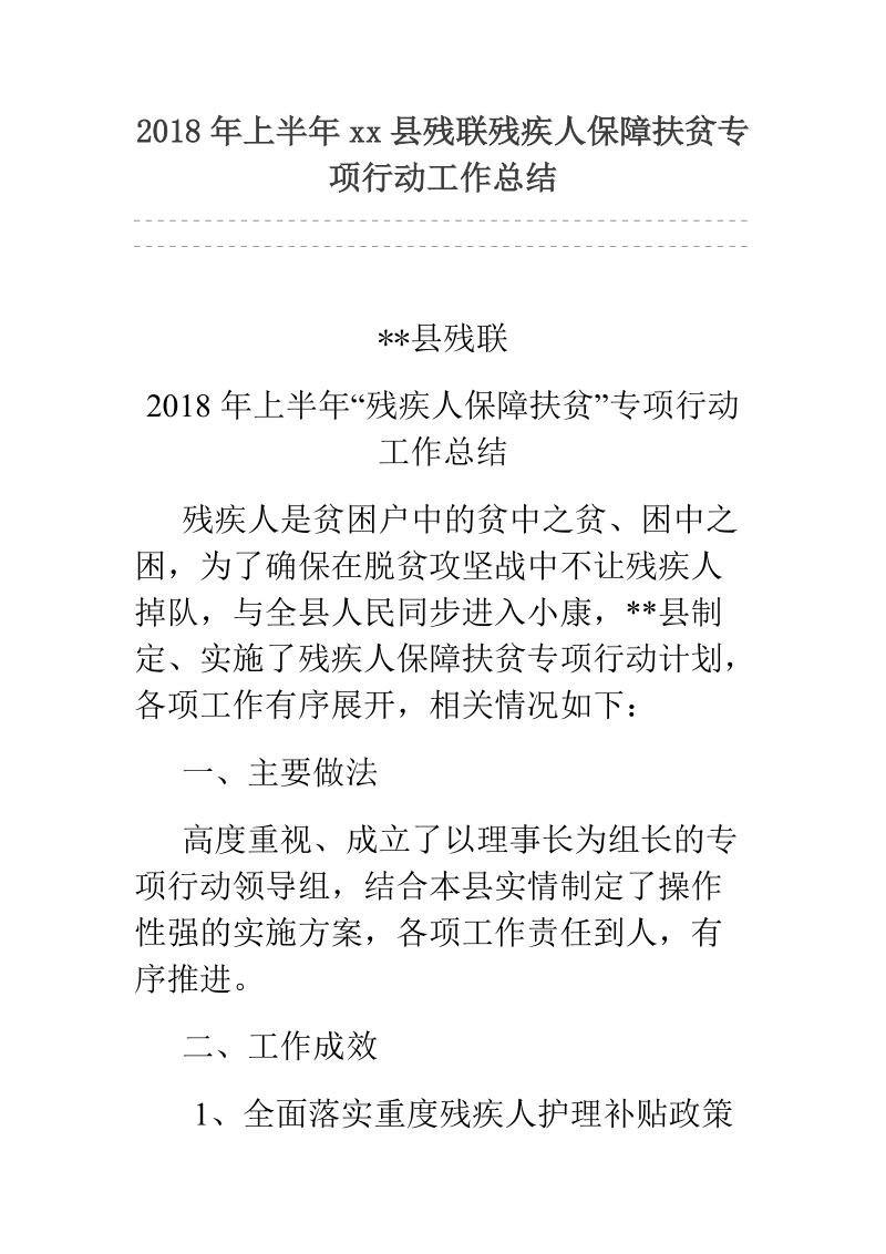 2018年上半年xx县残联残疾人保障扶贫专项行动工作总结.docx_第1页