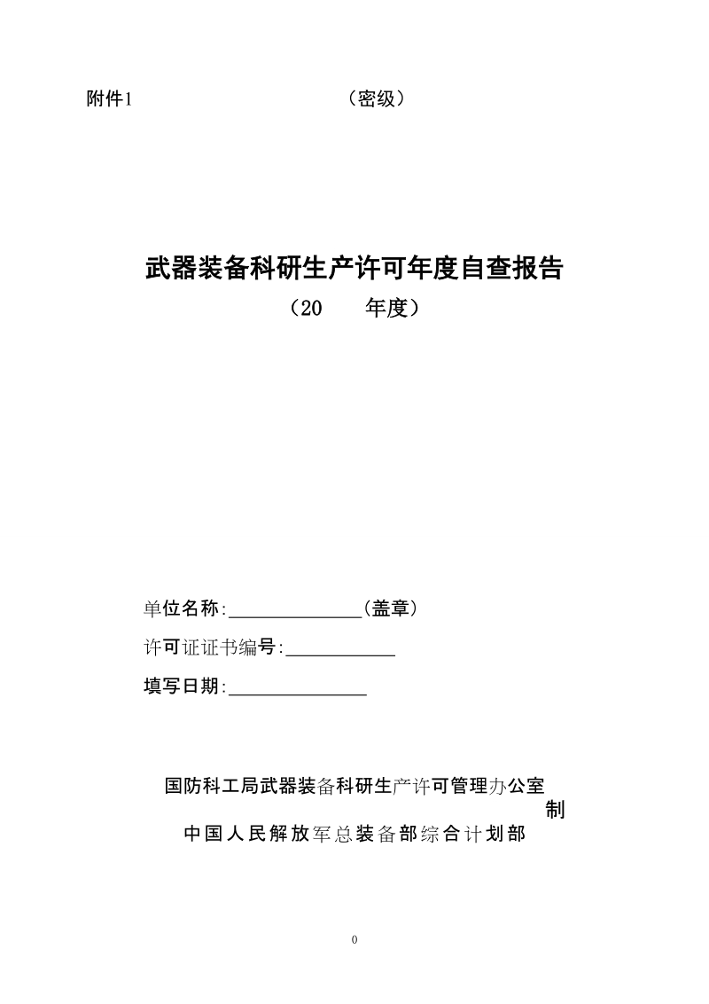 武器装备科研生产许可年度自查报告.doc_第1页