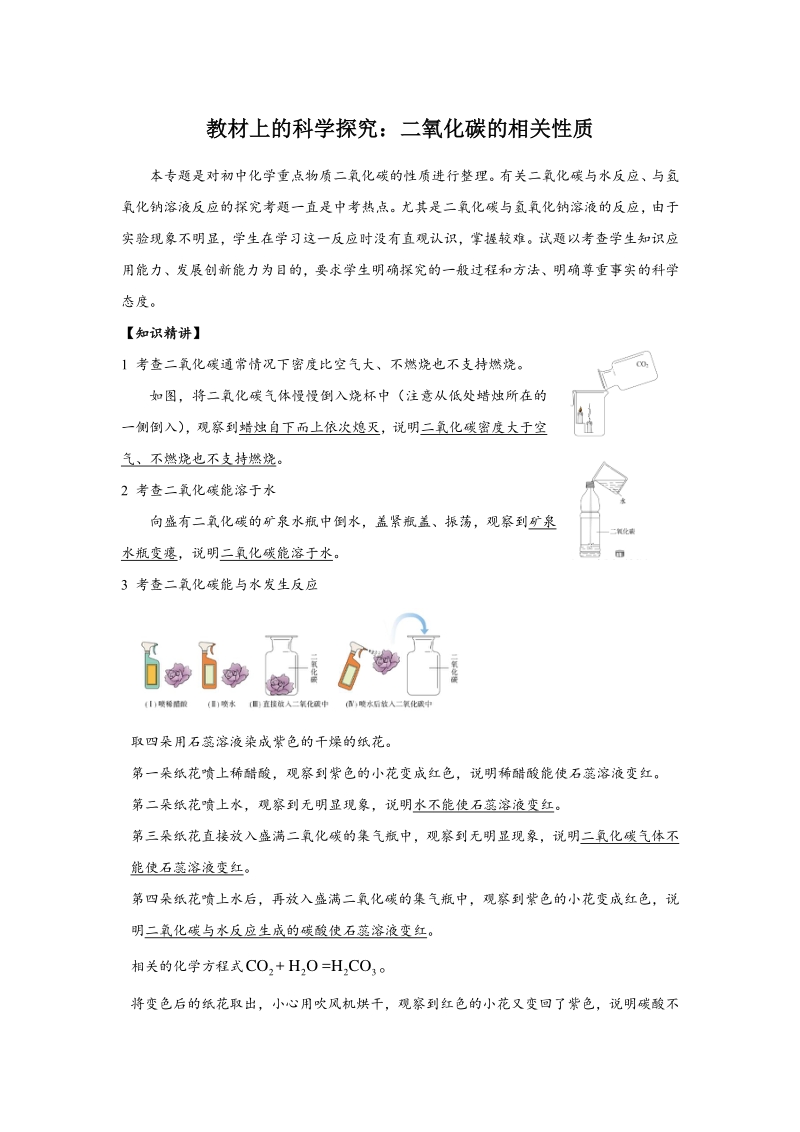 5教材上的科学探究：二氧化碳的相关性质.pdf_第1页