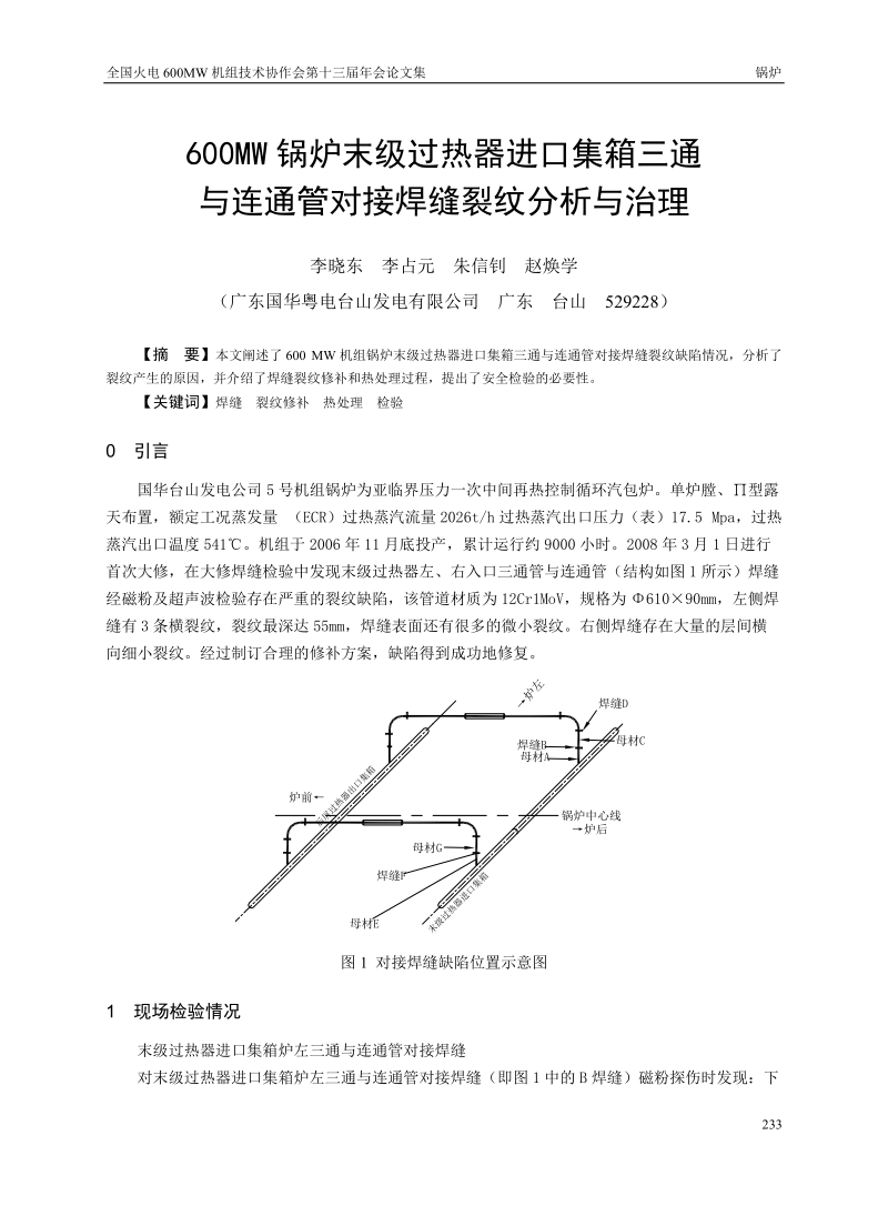 600MW锅炉末级过热器进口集箱三通与连通管对接焊缝裂纹分析与治理.doc_第1页