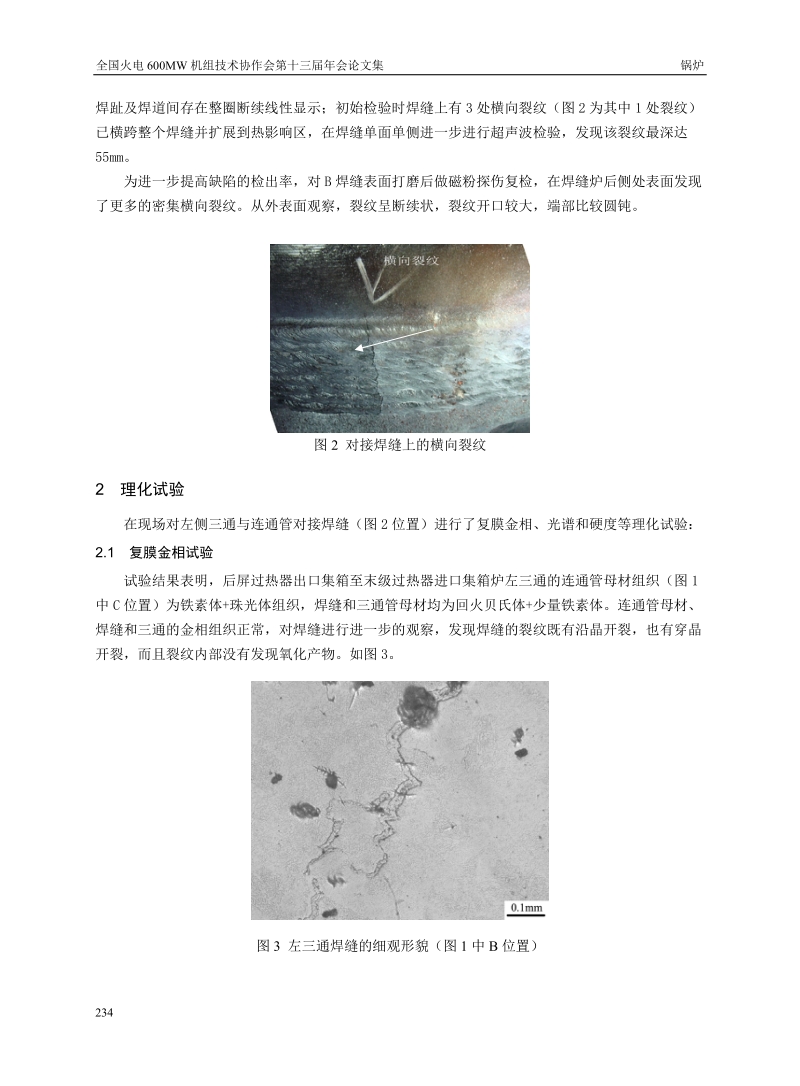 600MW锅炉末级过热器进口集箱三通与连通管对接焊缝裂纹分析与治理.doc_第2页