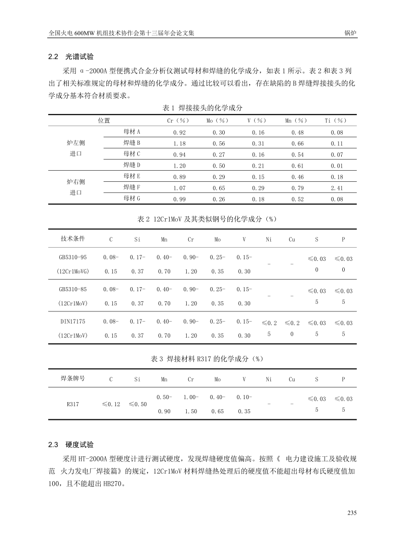 600MW锅炉末级过热器进口集箱三通与连通管对接焊缝裂纹分析与治理.doc_第3页