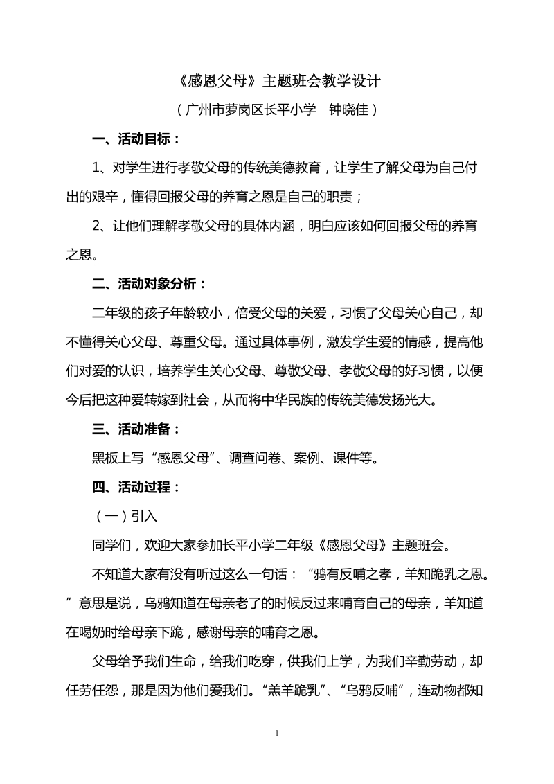 《感恩父母》主题班会教学设计.doc_第1页