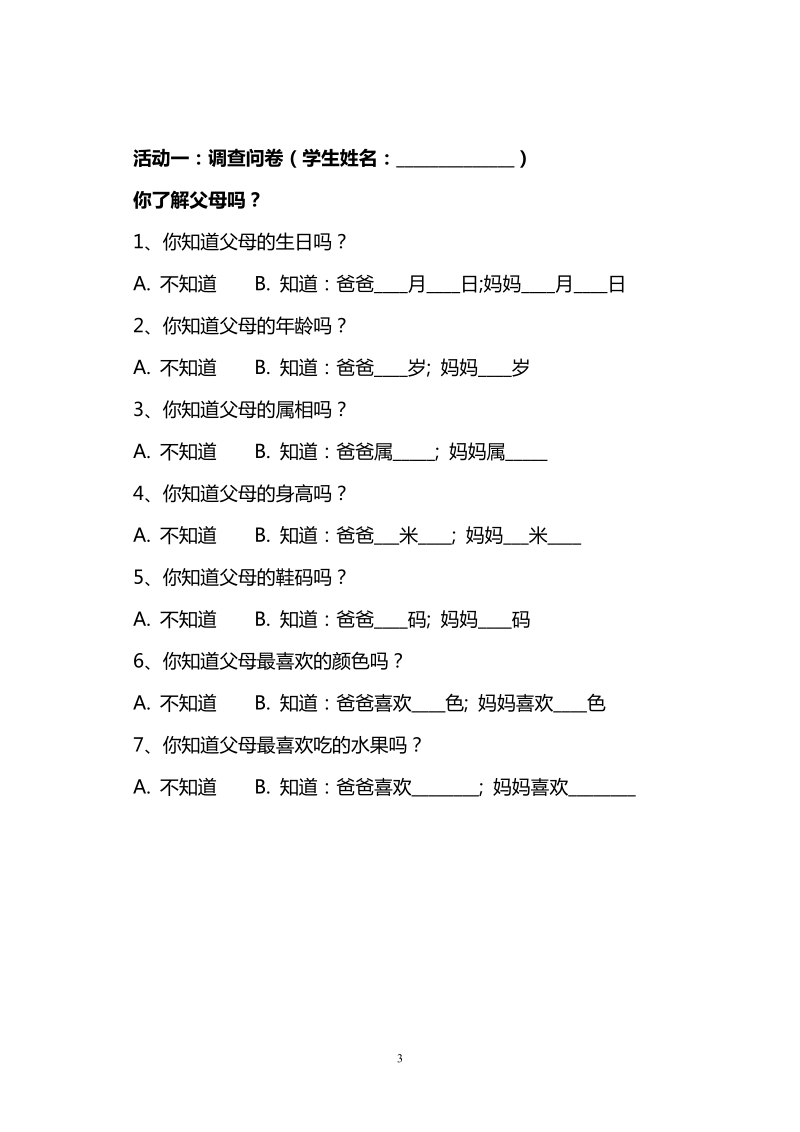 《感恩父母》主题班会教学设计.doc_第3页