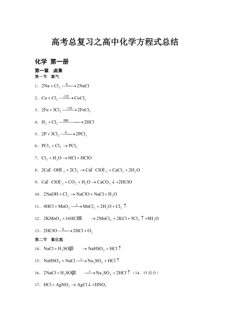 化学_高考化学方程式大全_18页.doc_第1页