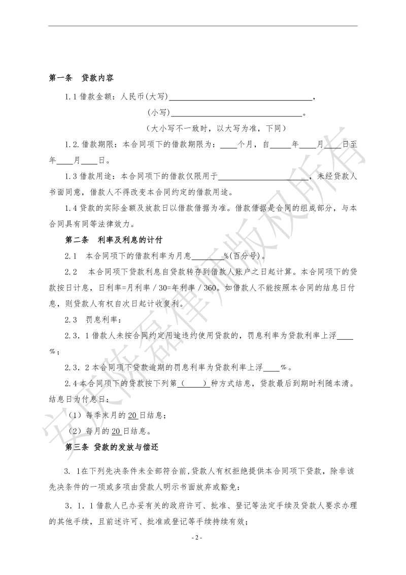 企业借款合同.doc_第2页