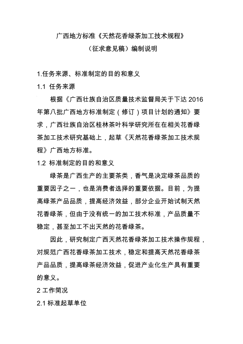 广西地方标准天然花香绿茶加工技术规程征求意见稿标准编制说明.doc_第1页