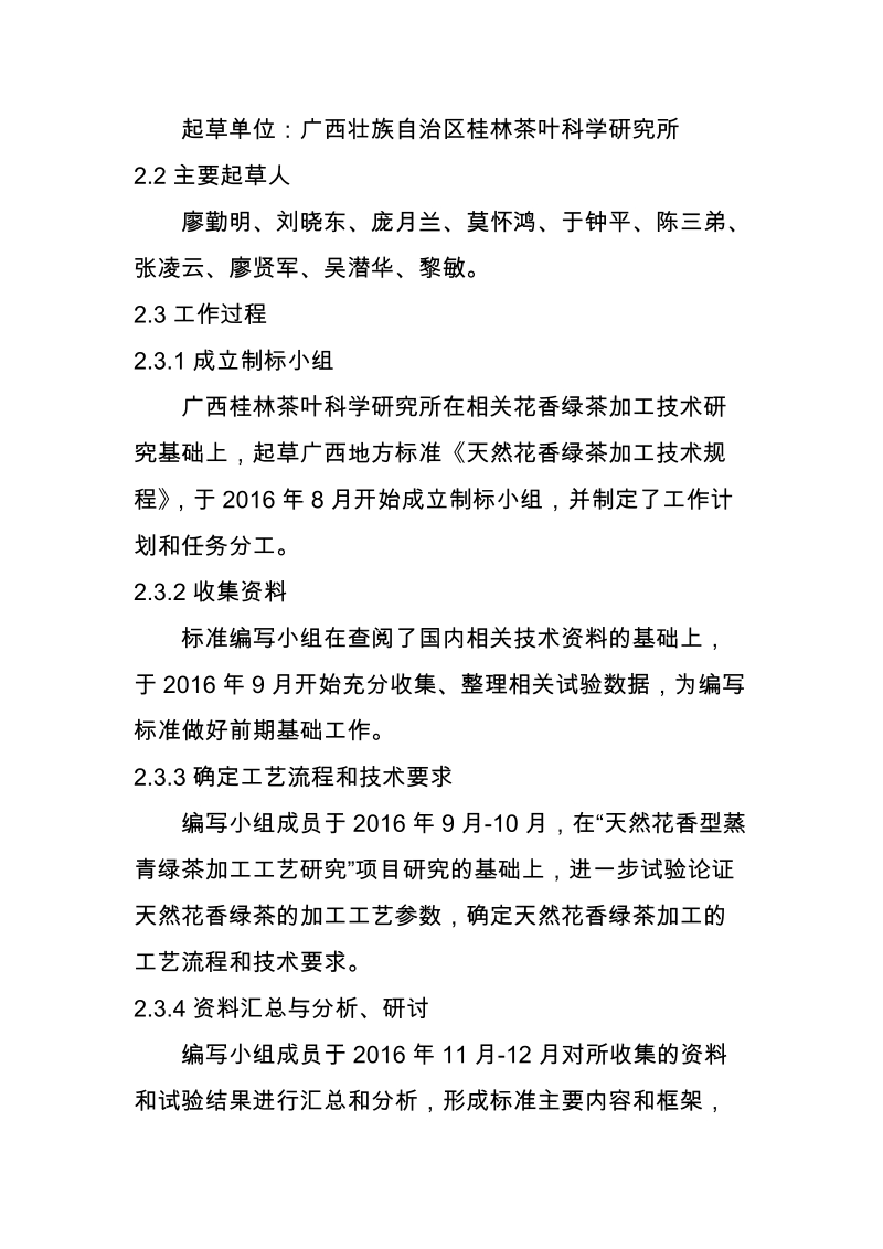 广西地方标准天然花香绿茶加工技术规程征求意见稿标准编制说明.doc_第2页