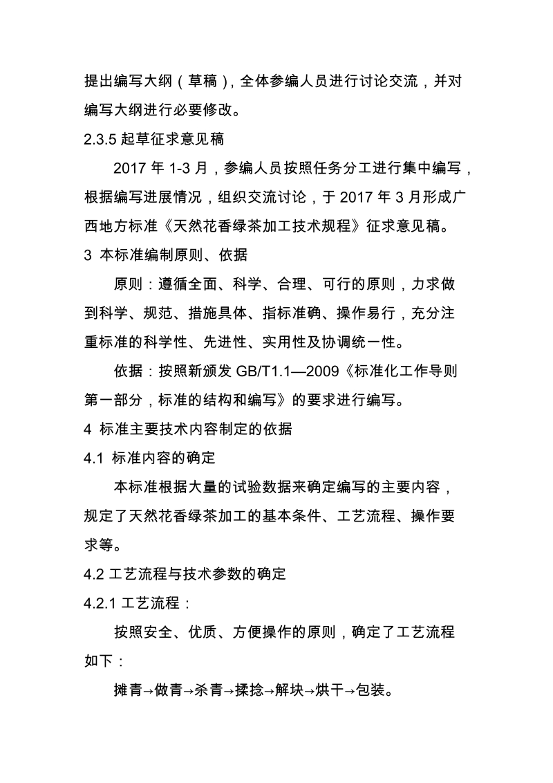 广西地方标准天然花香绿茶加工技术规程征求意见稿标准编制说明.doc_第3页