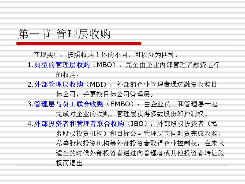 企业重组与并购第六讲 管理层收购.ppt_第3页