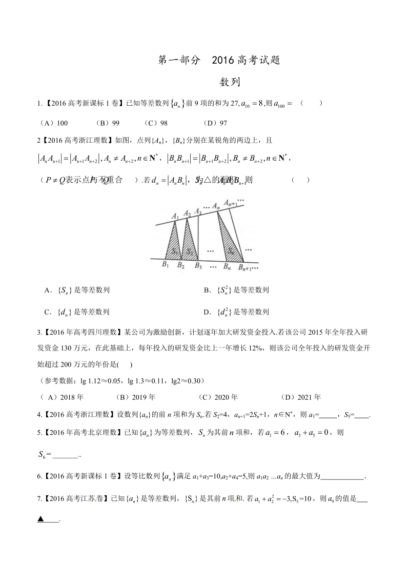 专题04 数列与不等式-2016年高考+联考模拟理数试题分项版解析（原卷版）.doc_第1页