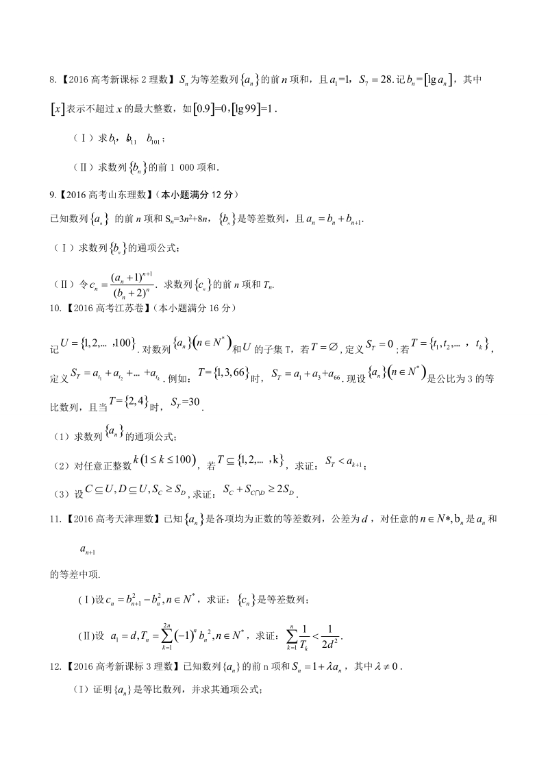 专题04 数列与不等式-2016年高考+联考模拟理数试题分项版解析（原卷版）.doc_第2页