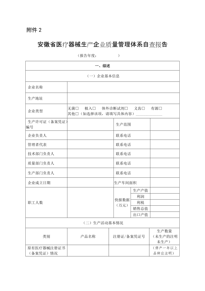 安徽省医疗器械生产企业质量管理体系自查报告.doc_第1页