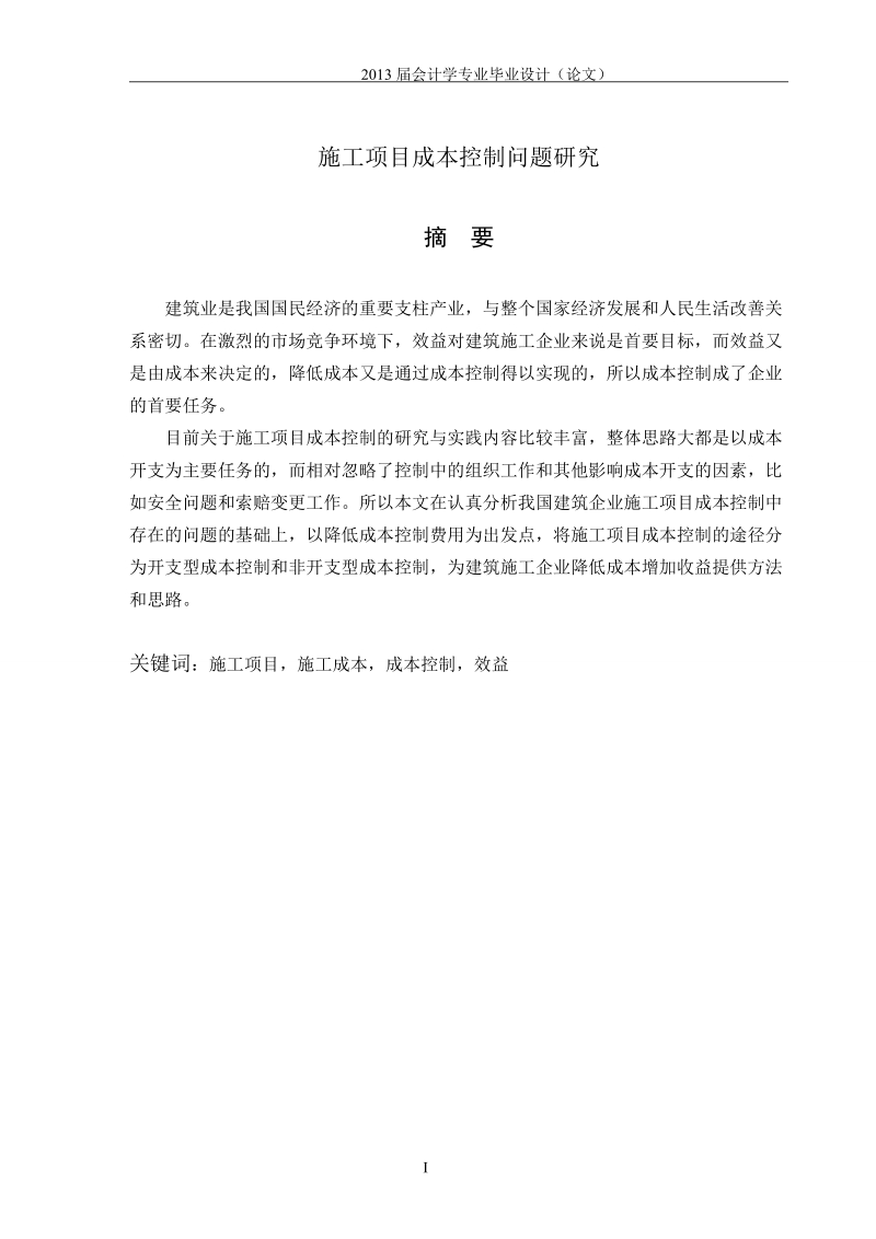 2013届会计学专业毕业设计（论文）.doc_第1页