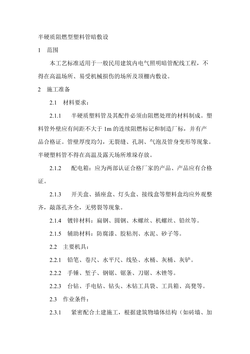 半硬质阻燃型塑料管暗敷设.doc_第1页