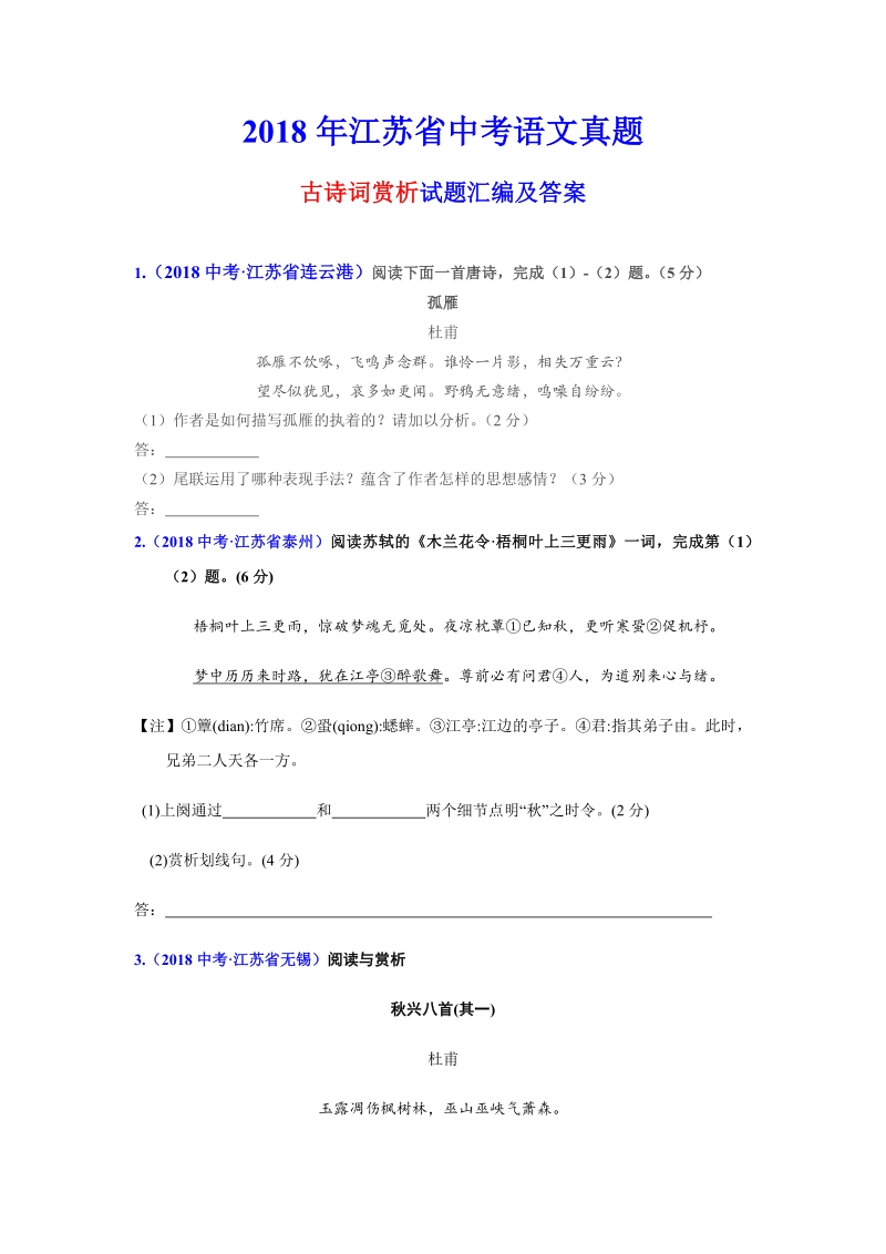 2018年江苏省中考语文真题汇编及答案.pdf_第1页