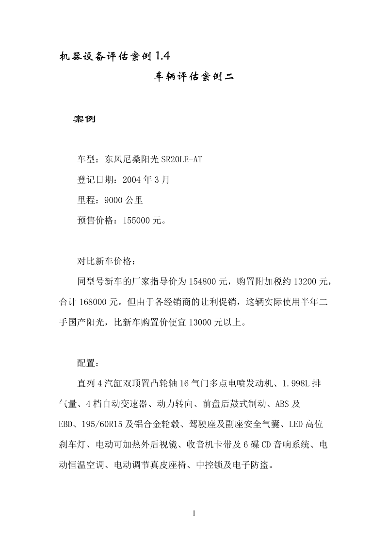 车辆评估案例二.doc_第1页