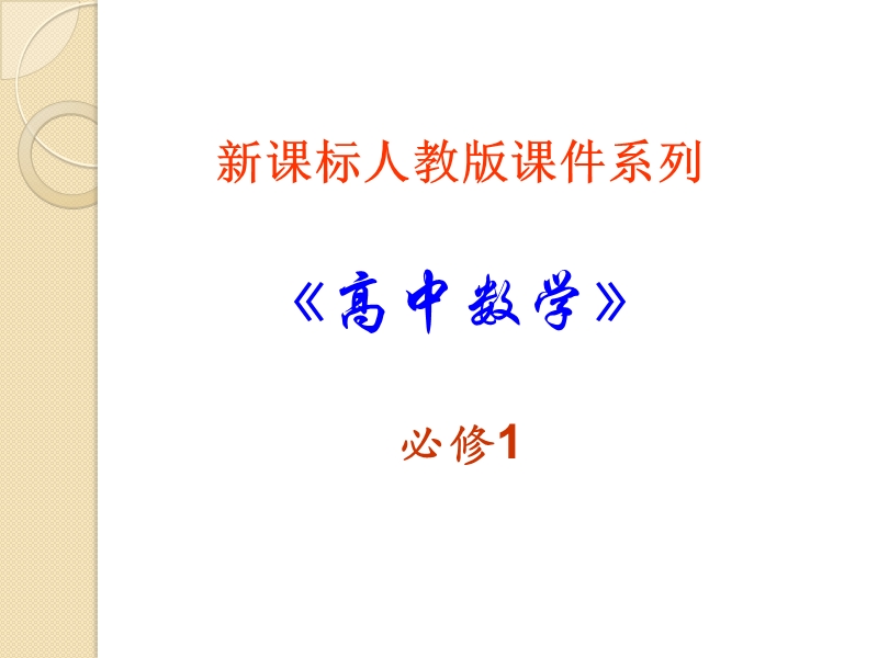 数学：2.2.1《对数与对数运算》课件(新人教a版必修1).ppt_第1页