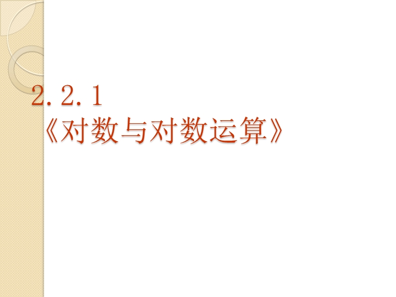 数学：2.2.1《对数与对数运算》课件(新人教a版必修1).ppt_第2页