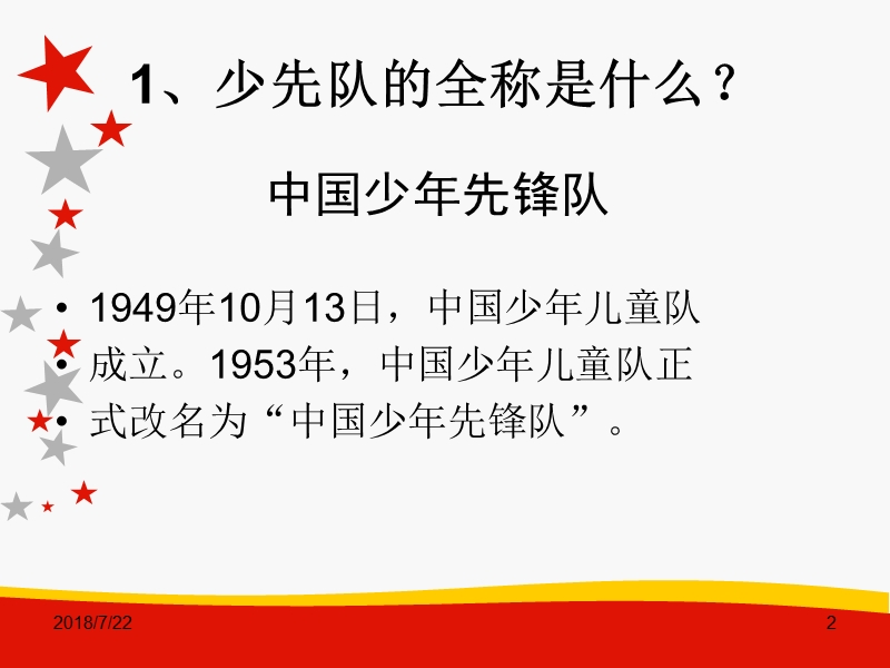 我爱少先队.ppt_第2页