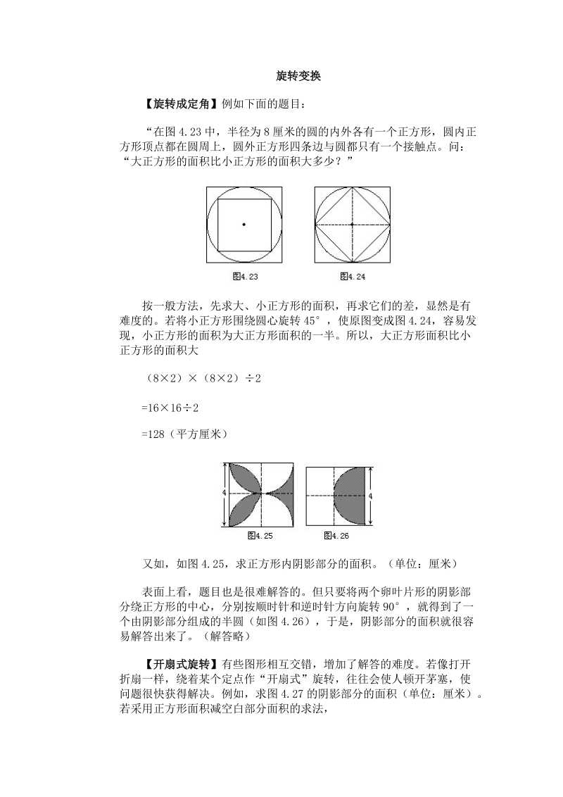 小学奥数经典专题点拨：旋转变换.doc_第1页