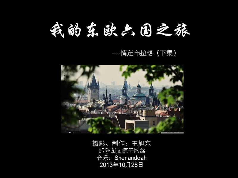 我的东欧六国之旅(22)—情迷布拉格（下）.pps_第1页