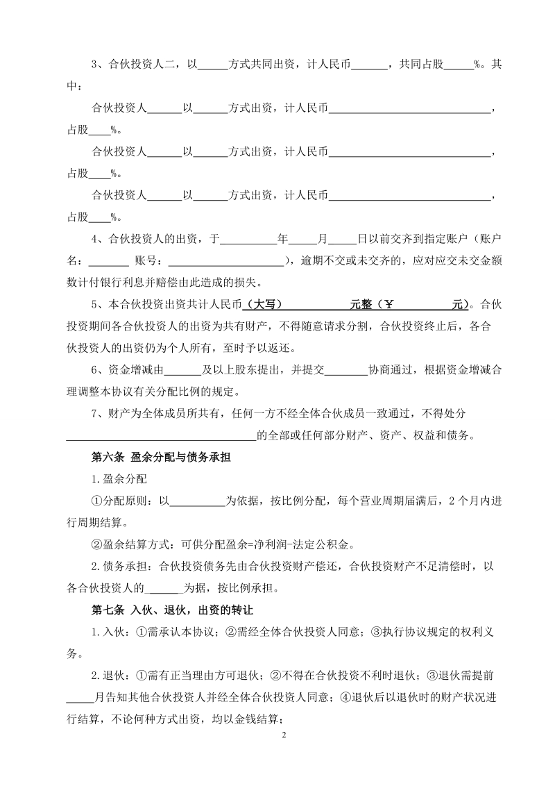 合伙投资协议书.doc_第2页