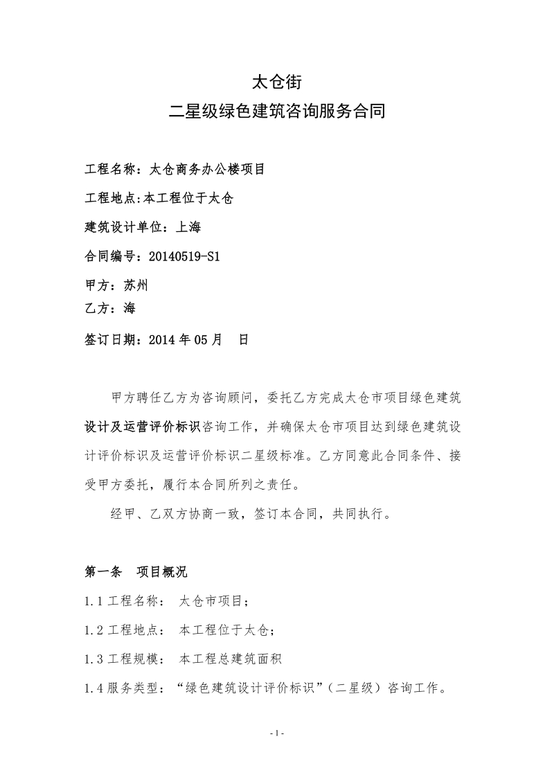 太仓街项目绿色建筑咨询服务合同.docx_第2页