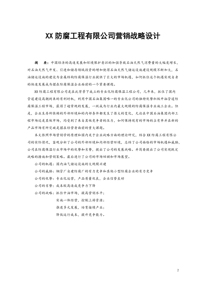 XX防腐工程有限公司营销战略设计.doc_第2页