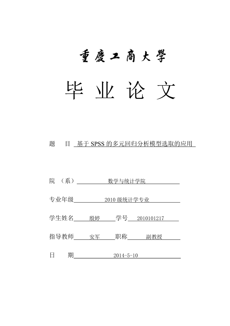 统计学本科毕业论文2改——基于spss的多元回归分析模型选取的应用殷婷.doc_第1页