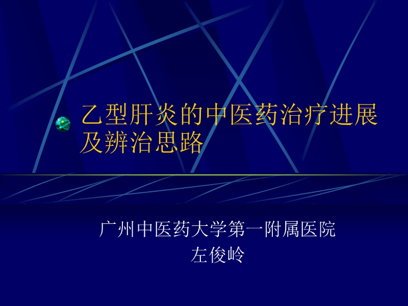 乙型肝炎和中医药治疗.ppt_第1页