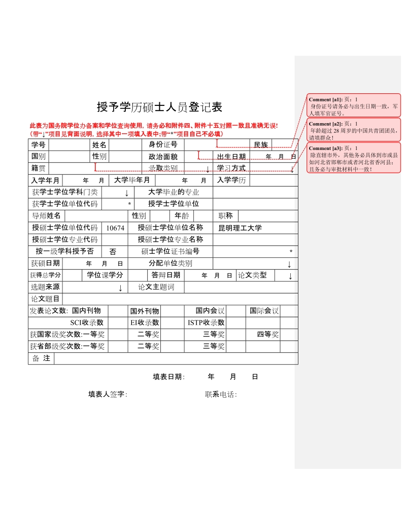 授予学历硕士人员登记表.doc_第1页