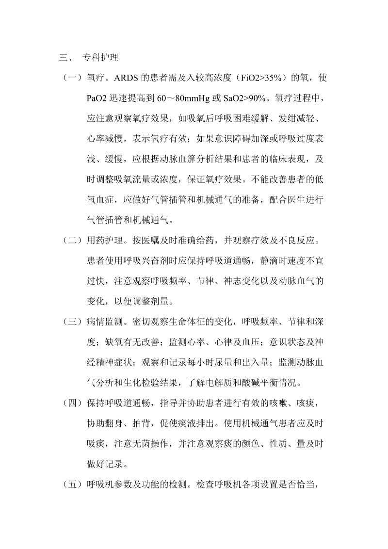 急性呼吸窘迫综合症护理常规.doc_第2页