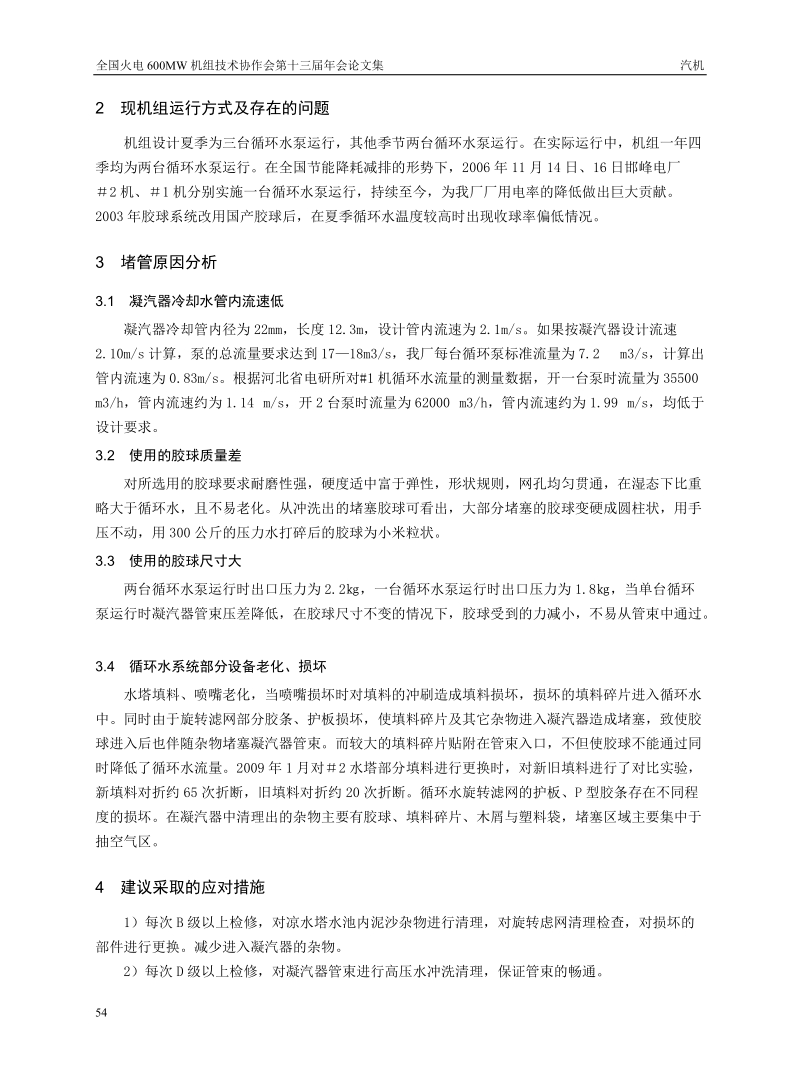 凝汽器管束堵管原因分析.doc_第2页