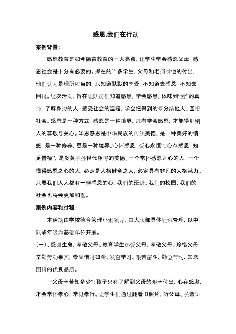 感恩.我们在行动.少先队活动案例.doc_第1页