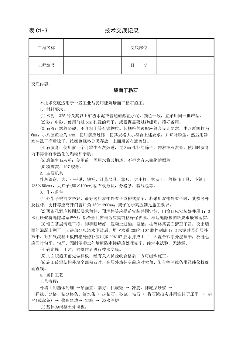 墙面干粘石技术交底.doc_第1页