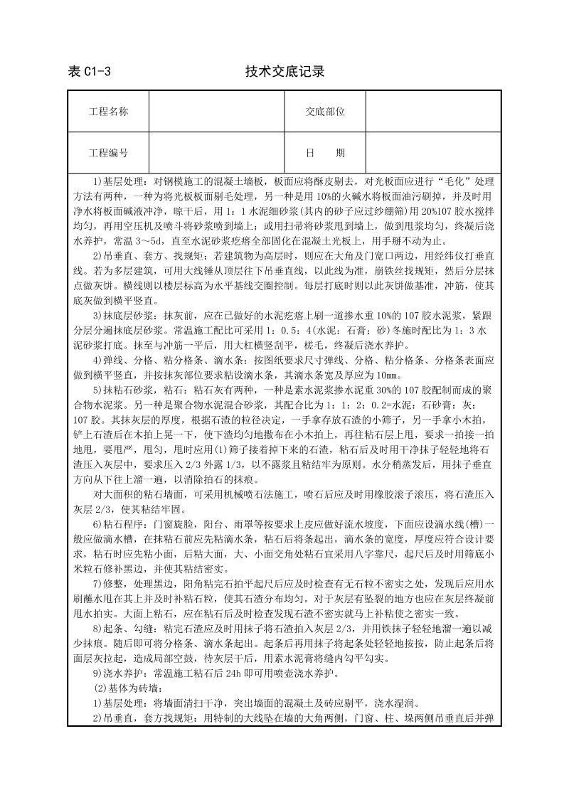 墙面干粘石技术交底.doc_第2页