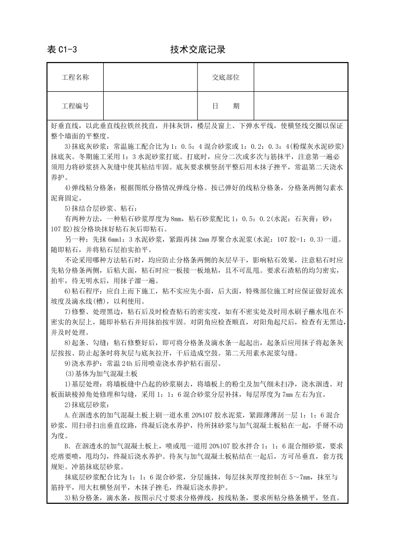 墙面干粘石技术交底.doc_第3页