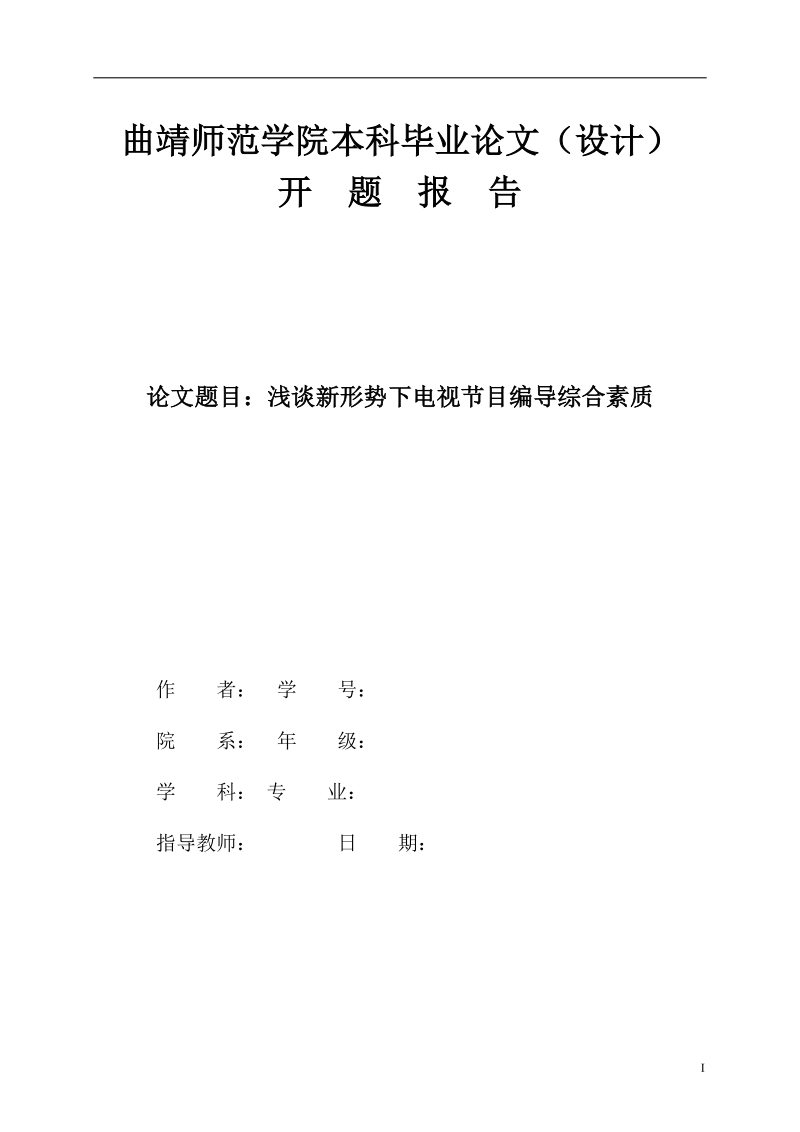 播音主持论文：浅谈新形势下电视节目编导综合素质_第1页