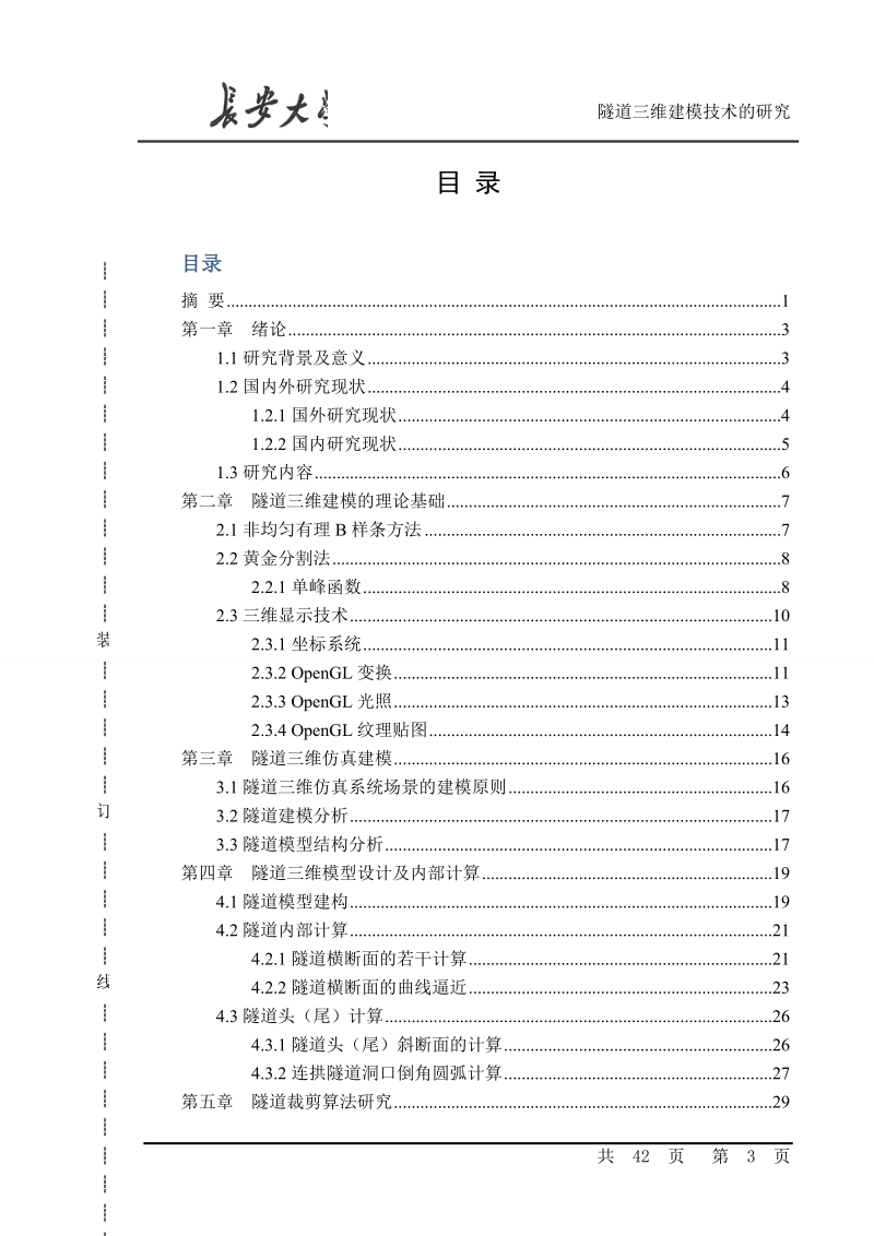 隧道三维建模技术的研究-毕业论文.doc_第3页