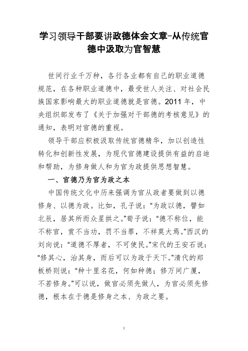 学习领导干部要讲政德体会文章-从传统官德中汲取为官智慧.doc_第1页