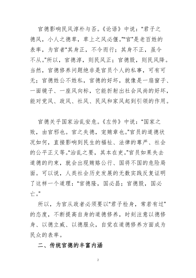 学习领导干部要讲政德体会文章-从传统官德中汲取为官智慧.doc_第2页