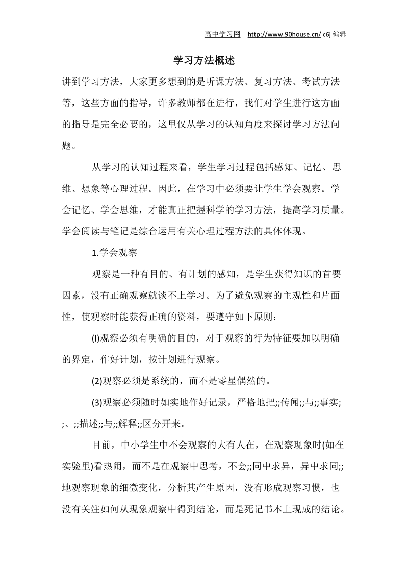 学习方法概述[高中学习网].doc_第1页