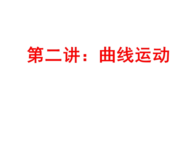 2016奥赛培训内部资料：第二讲曲线运动(含2015年高考真题)(共120张ppt).ppt_第1页