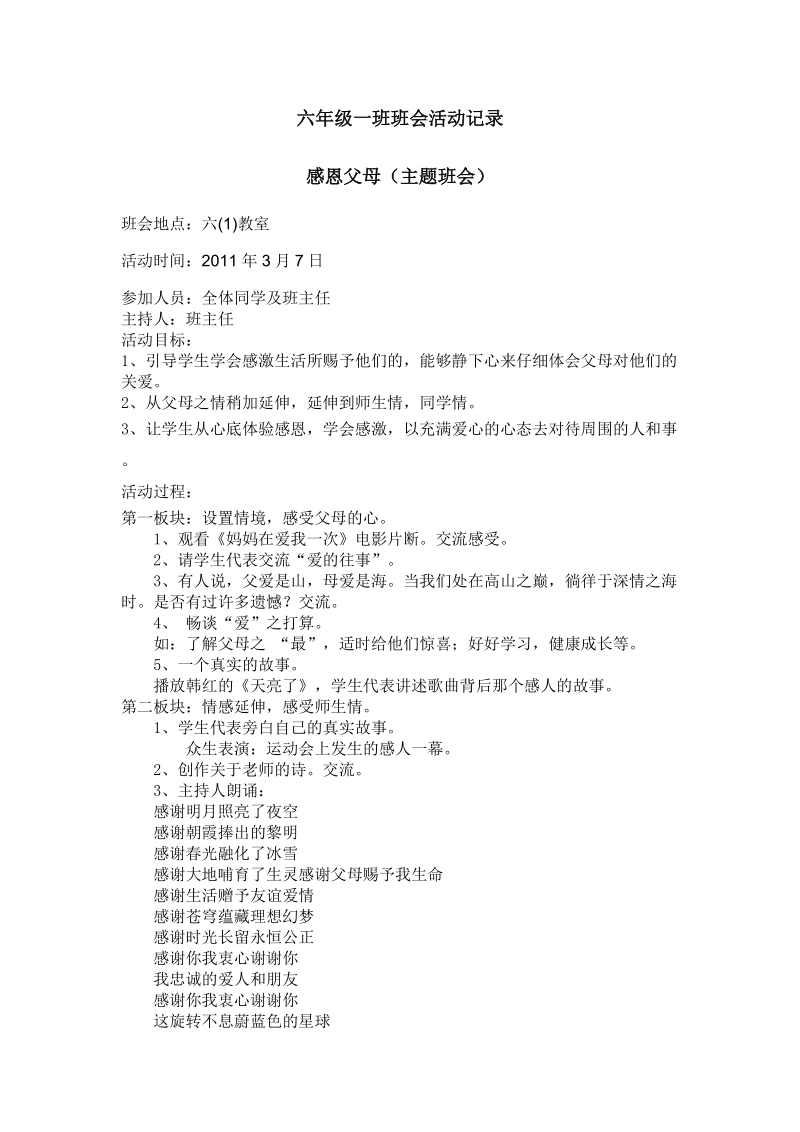 六(一)感恩教育主题班会记录.doc_第1页