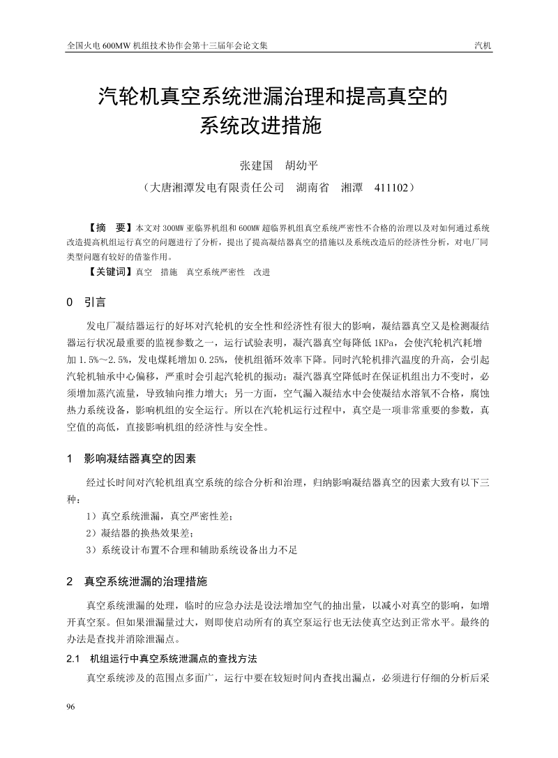 汽轮机真空系统泄漏治理和提高真空的系统改进措施.doc_第1页