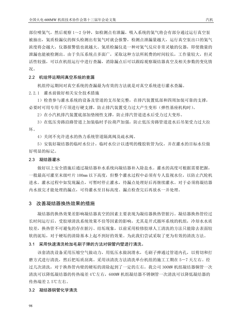 汽轮机真空系统泄漏治理和提高真空的系统改进措施.doc_第3页