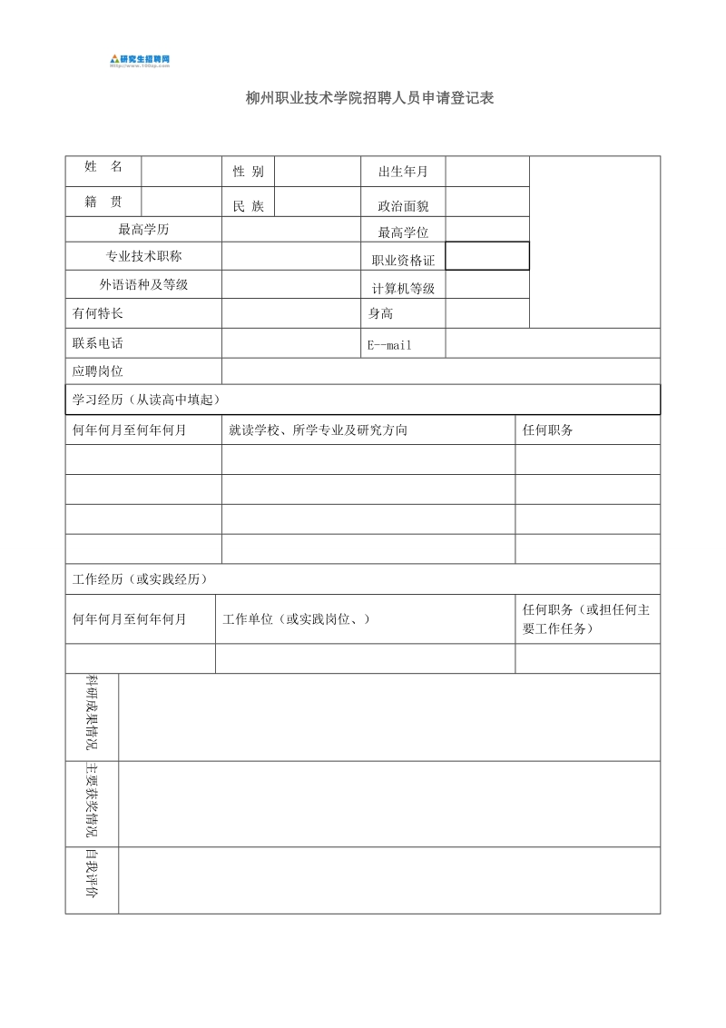 柳州职业技术学院招聘人员申请登记表doc.doc_第1页