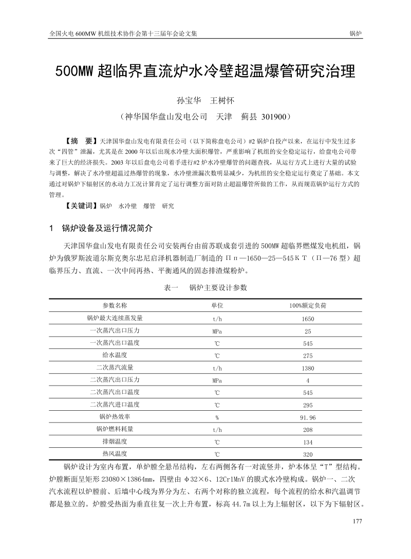 锅炉06-水冷壁超温爆管研究治理.doc_第1页